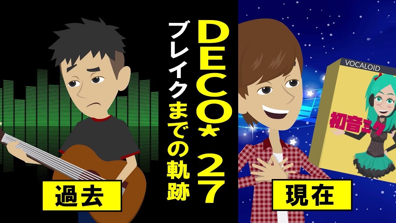 【漫画】DECO*27 ブレイクまでの軌跡～ニコニコ動画→ギターサウンドで話題→活動に悩み→サウンドプロデューサー→登録者数100万人突破～【マンガで解説】