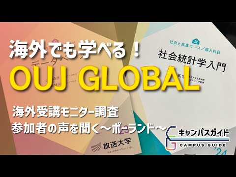 ポーランドで学んでみた 放送大学