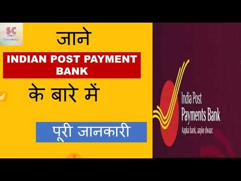 Indian post payment bank, IPPB kya hai Video