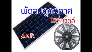 พัดลมระบายอากาศ  ระบาย ความ ร้อน พลังงาน โซล่าเซลล์พลังงาน แสงอาทิตย์ระบบ  SOLAR VENTILATION FAN พัดลมระบายอากาศ  ระบาย ความ ร้อน พลังงาน โซล่าเซลล์พลังงาน แสงอาทิตย์ระบบ  SOLAR VENTILATION FAN