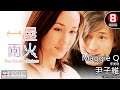 Maggie Q、林雪 港產片｜一屋兩火 (The Trouble-Makers)｜Maggie Q｜尹子維｜林雪｜李璨琛｜馬海倫