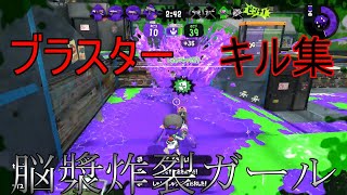 【スプラトゥーン2】キル集 ×脳漿炸裂ガール［kill collection］part18