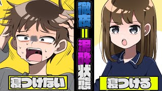 【漫画】徹夜は泥酔状態と一緒！？寝付けない人のための一分で寝れる方法【マンガ動画】【バズ漫画】