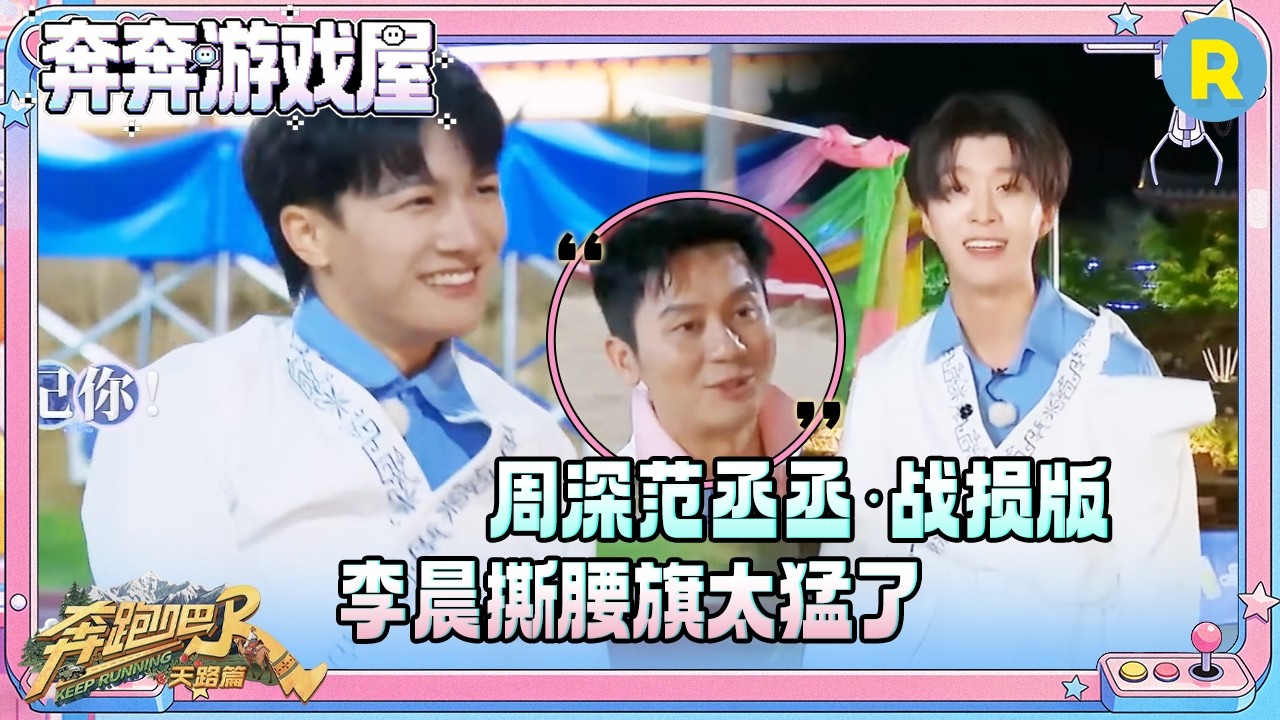 【腰旗争夺战】范丞丞撕腰旗体力压制白鹿 白鹿发动尖叫攻击 周深撕锦旗变敏捷之神瞬间淘汰沙溢 孙珍?