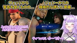 【 FF7リメイク 】ウェッジから怒られたり、ジェシーからの積極的な誘いに葛藤するおかゆん【ホロライブ切り抜き/猫又おかゆ】