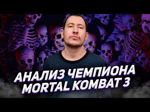 Как играет ЧЕМПИОН Mortal Kombat 3?