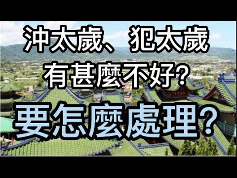 犯沖