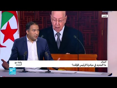 الجزائر ما الجديد في مبادرة بن صالح الجديدة؟
