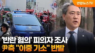 '반란 혐의' 피의자 조사…尹측 "이중 기소" 반발 / 연합뉴스TV (YonhapnewsTV)