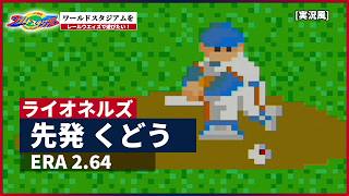 【ワールドスタジアム】をレールウェイズで遊びたい！(vsライオネルズ編) [実況風]