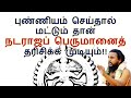 புண்ணியம் செய்தால் மட்டும் தான் நடரா