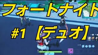 【フォートナイト】デュオにチャレンジ！初動画 #1