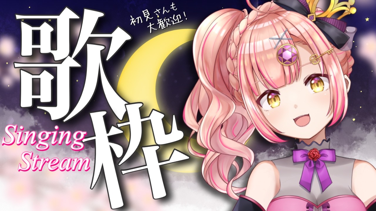 3月最後の深夜歌枠🌸逢いにきて？初見さんも大歓迎✨アニソン / ボカロ /Jpop【 Vsinger / karaoke 】