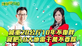 【奕起聊健康】減重20公斤10年不復胖 減肥10大地雷千萬不能踩｜祝你健康