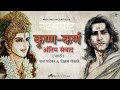 विक्रम गोखले नाना पाटेकर कृष्ण कर्ण अ�
