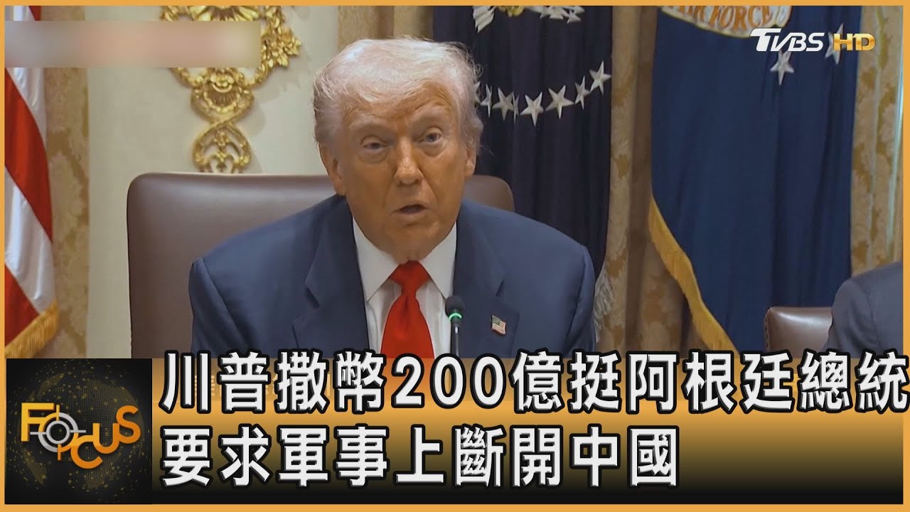 川普撒幣200億挺阿根廷總統 要求軍事上斷開中國