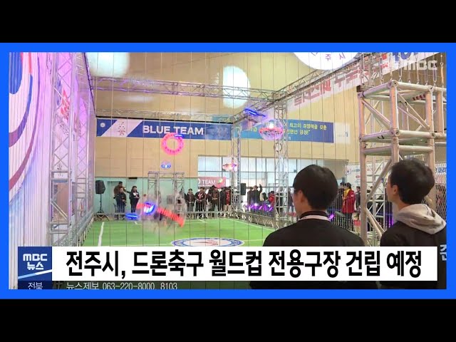 전주시 드론축구국제센터 건립, 4년 뒤 월드컵