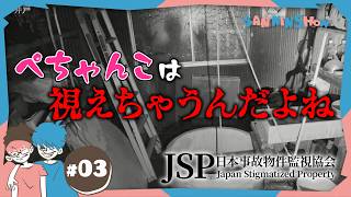 【ホラー】#3 心霊動画を見すぎて視える男ぺちゃんこ【日本事故物件監視協会 -JSP-】END