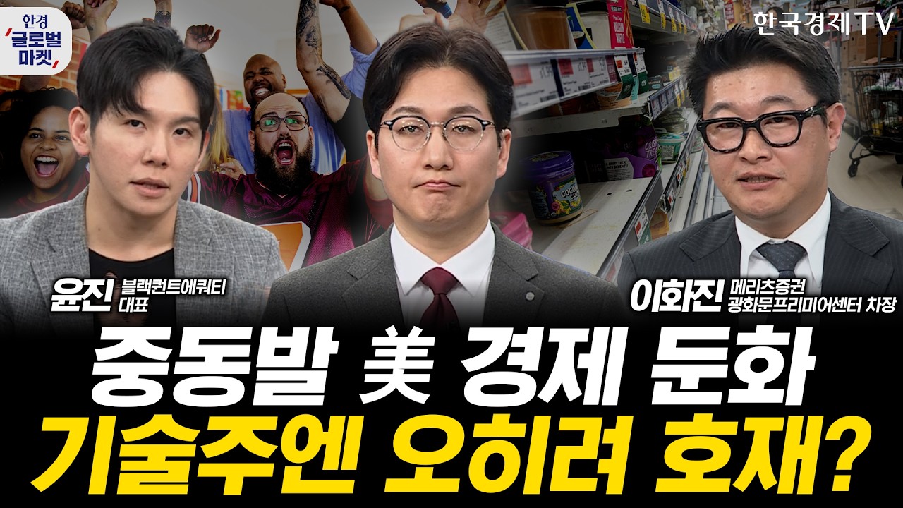 중동발 미국 경제 둔화 우려, 기술주엔 오히려 호재?ㅣ피지컬AI에 자체칩까지, 테슬라 'AI 끝판왕'되나ㅣ손