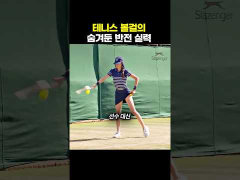 테니스 볼걸의 숨겨둔 반전 실력