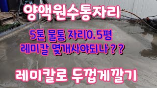 전라북도 김제 스마트팜 딸기농부 딸기코빨강코 0.5평 레미칼로 미장하기