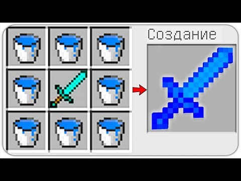 КАК СКРАФТИТЬ СИЛЬНЫЙ ВОДНЫЙ МЕЧ в МАЙНКРАФТ? КАК ПОЛУЧИТЬ СЕКРЕТНЫЕ ПРЕДМЕТЫ В MINECRAFT? МУЛЬТИК