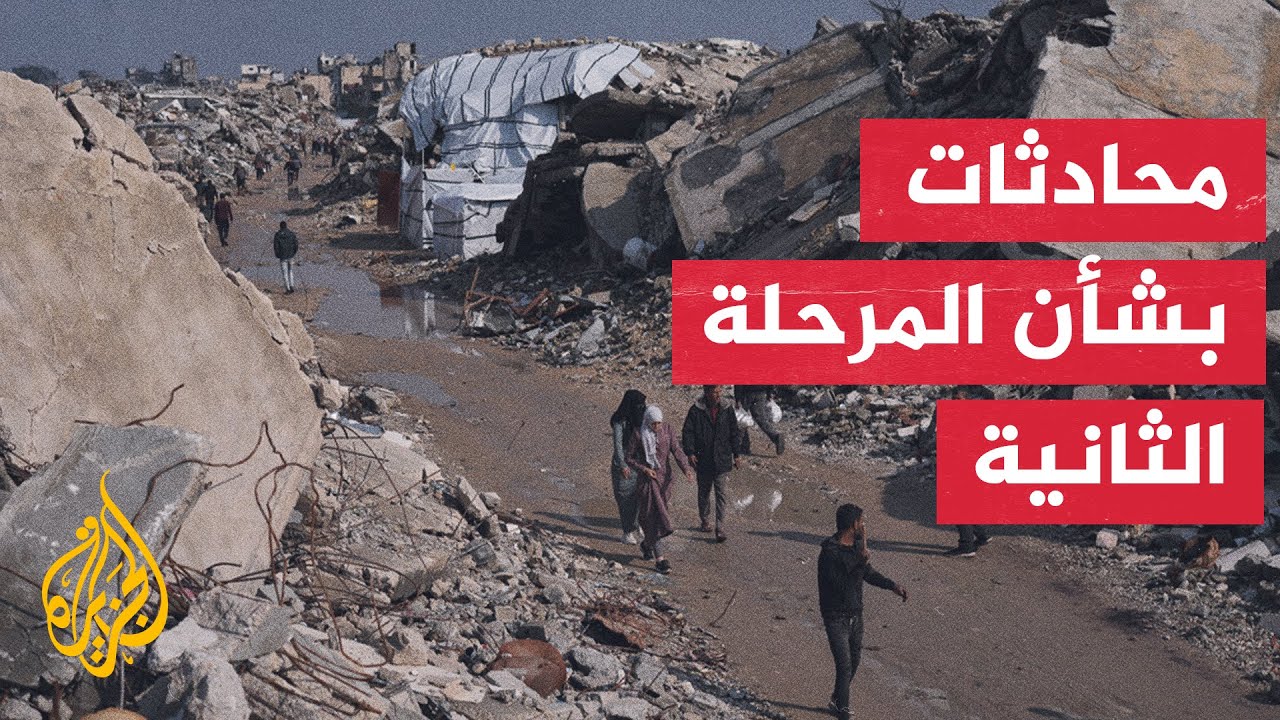 حرب غزة.. جولة ميامي تبحث تنفيذ المرحلة الأولى من وقف إطلاق النار وتحضير المر?