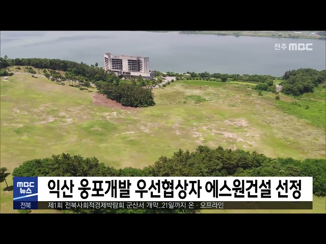 익산 웅포개발 우선협상자 에스원건설 선정