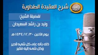 صورة شرح متن العقيدة الطحاوية - ذلك بأنه على كل شيء قدير ، وكل شىء إليه فقير - الشيخ وليد السعيدان