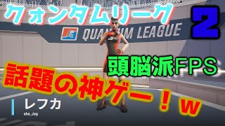 【Quantum League】過去の自分と共闘するぼっちFPSクォンタムリーグ！