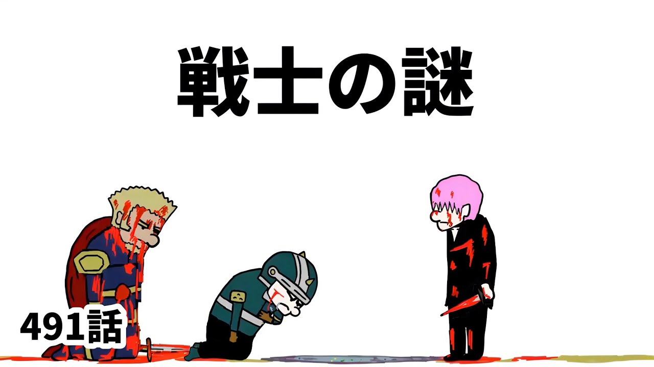 【アニメ】戦士の謎【勇者】491話