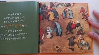 브뤼헐(키즈스콜레_아티노리 색색깔깔) 명화책/동화구연