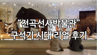 preview picture of video '전곡선사박물관. 아들과 하는  구석기시대 한국사 여행'