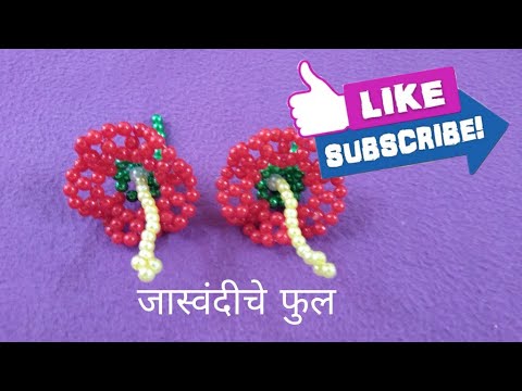 मोतीचे जास्वंदीचे फुल | Beads Hibiscus flower | Rupali Crafts|ganpatidecoration |Beads flower