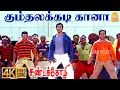 Gumthalakkadi Gana 4K Video Song கும்தலக்கடி கானா Sandakozhi Vishal Me