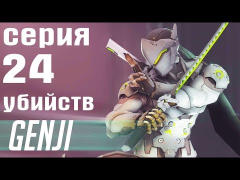 Overwatch - серия 24 убийства на Гэндзи