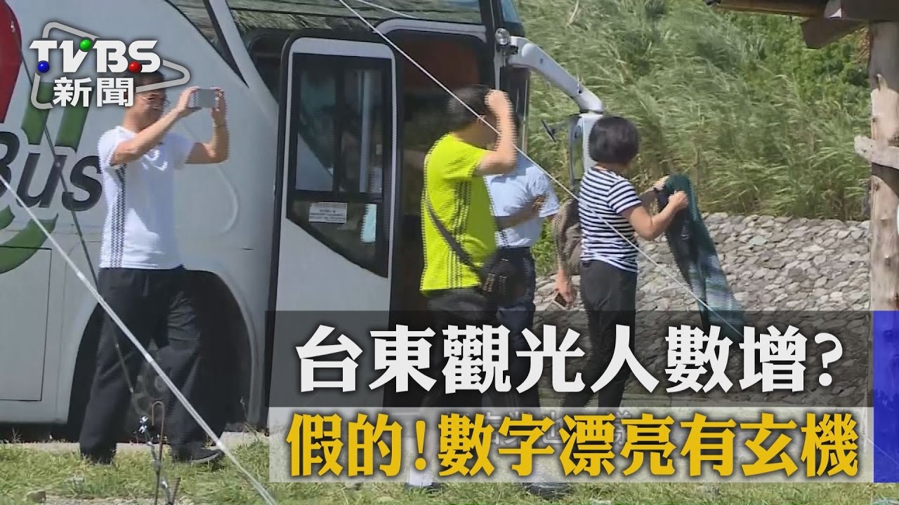 台東觀光人數增? 假的!數字漂亮有玄機