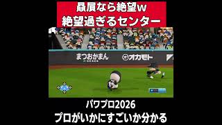 【パワプロ2026】絶対にやってはいけない守備