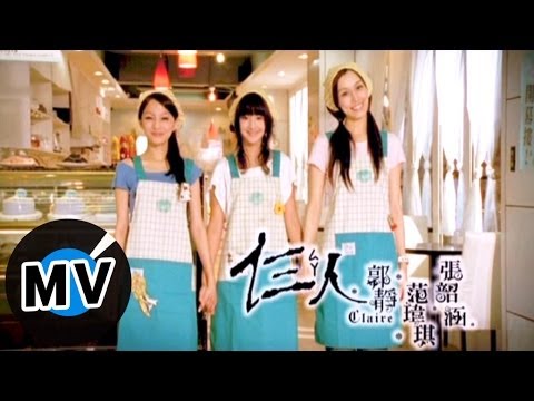 郭靜 Claire Kuo - 仨人 (官方版MV)