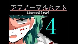 ♯4 ま だ 生 き て た の ？【アブノーマルハァト】実況プレイ