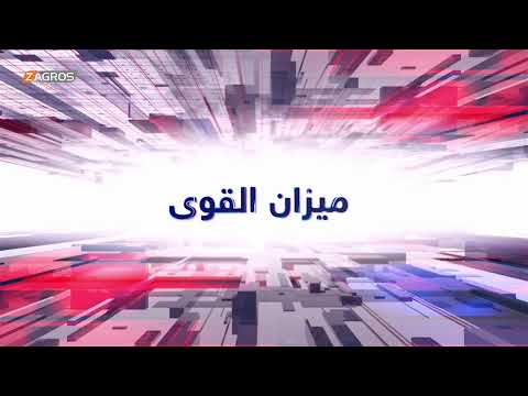 فيديو | ميزان القوى مع أحمد كريم | من جسور تنهار في كربلاء.. إلى طبول حرب تُقرع مع واشنطن