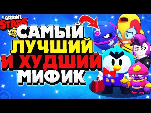 САМЫЙ ЛУЧШИЙ И ХУДШИЙ МИФИК СТАТИСТИКА ВО ВСЕХ РЕЖИМАХ Бравл Старс / BRAWL STARS