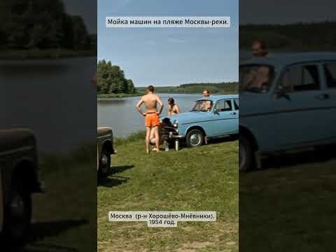 Советская мойка машин на Москве реке.