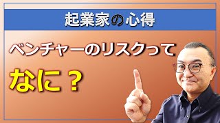 【起業家の心得】ベンチャーのリスクとは? 投資家はどのようなリスクを分析しているのか？
