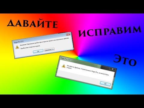 Проблема с кодеками в Sony Vegas Pro (Ошибка при открытии кодека)