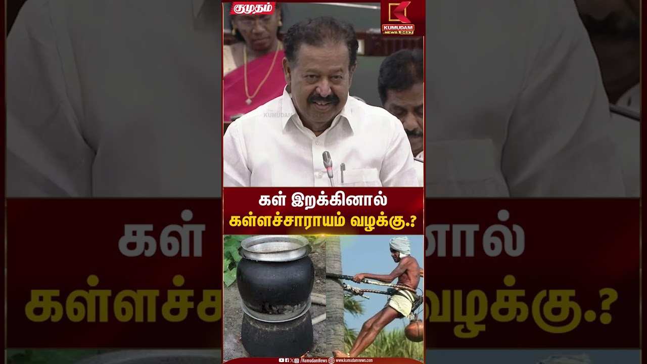 கள் இறக்கினால் கள்ளச்சாராயம் வழக்கு.? #tnassembly2025 #tngovt #tasmac #kumudamnews