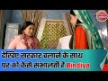 Bindiya Sarkar देखिए सरकार चलाने के साथ साथ घर क