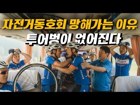 자전거동호회가 망해가는 이유 투어벙이 없어진다.