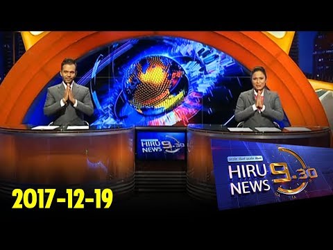 Hiru News 9.30 PM | 2017-12-19