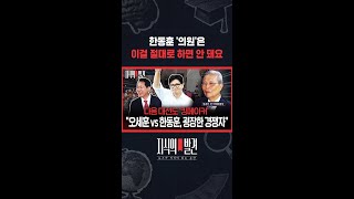 “국회의원 한동훈은 보수 재건 보다 미래 비전을 만들어야” / 지식의발견 #shorts